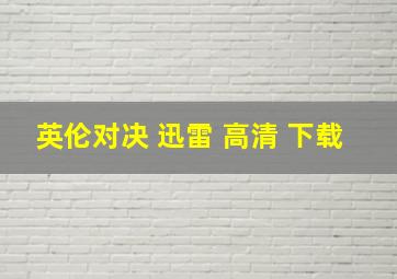 英伦对决 迅雷 高清 下载